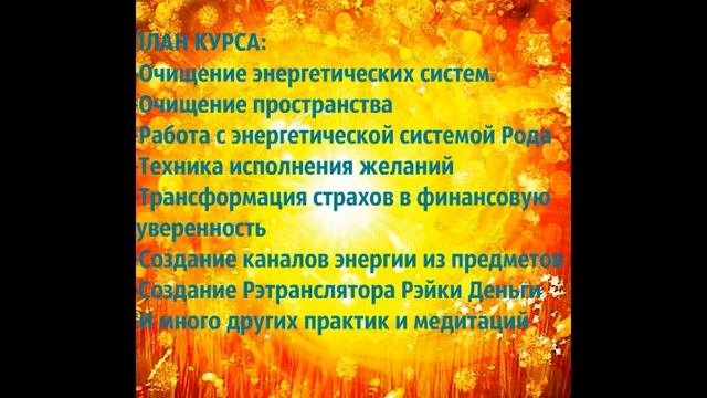 Курс  Создание Финансового Благополучия
