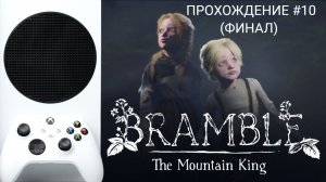 ? BRAMBLE THE MOUNTAIN KING | XBOX SERIES S | ПРОХОЖДЕНИЕ 10 (ФИНАЛ)