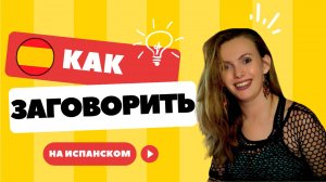 Почему у кого-то получается лучше учить испанский? 🏆 3 эффективных трюка. КАК ЗАГОВОРИТЬ?!