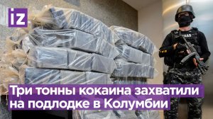 В Колумбии перехватили самую большую в истории подлодку с кокаином / Известия