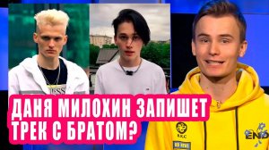 ДАНЯ МИЛОХИН запишет трек с братом? |Новости Первого108
