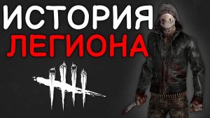 Dead by Daylight - ИСТОРИЯ ЛЕГИОНА