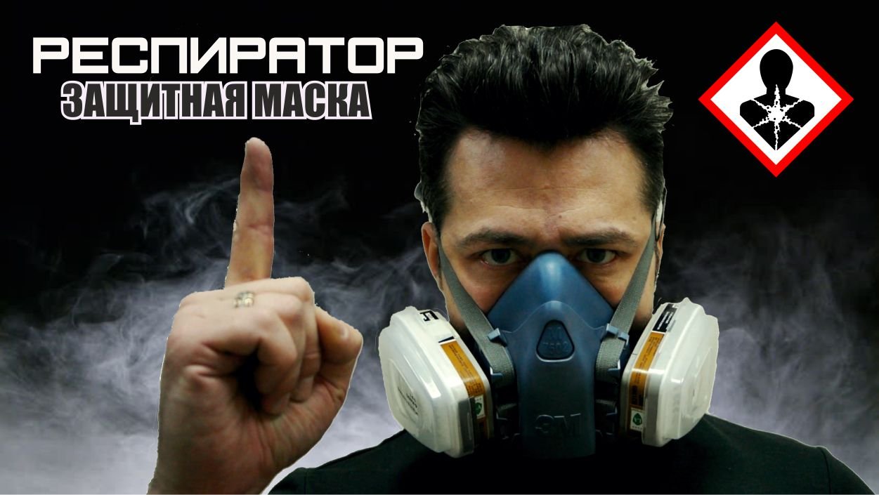 УСТРОЙСТВО РЕСПИРАТОРА защитная маска.