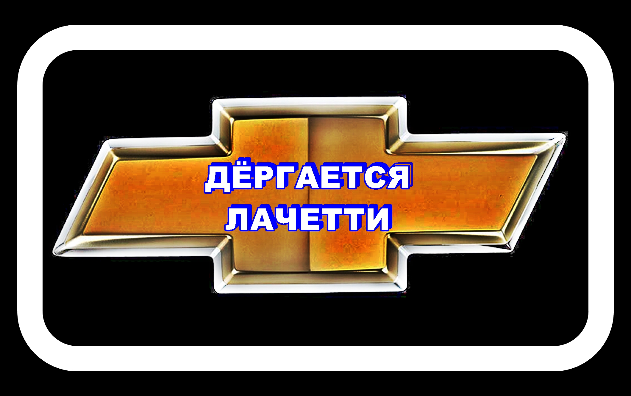Дёргается Лачетти Пытаемся Лечить