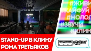 Stand-up в Клину! Роман Третьяков