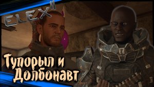 Болтливый СКИБОР. Тупорыл и Долбонавт - ELEX 2 Прохождение (#49)