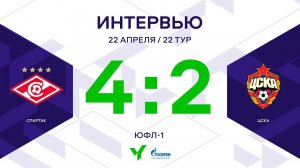 ЮФЛ-1. Спартак - ЦСКА. 22-й тур. Интервью