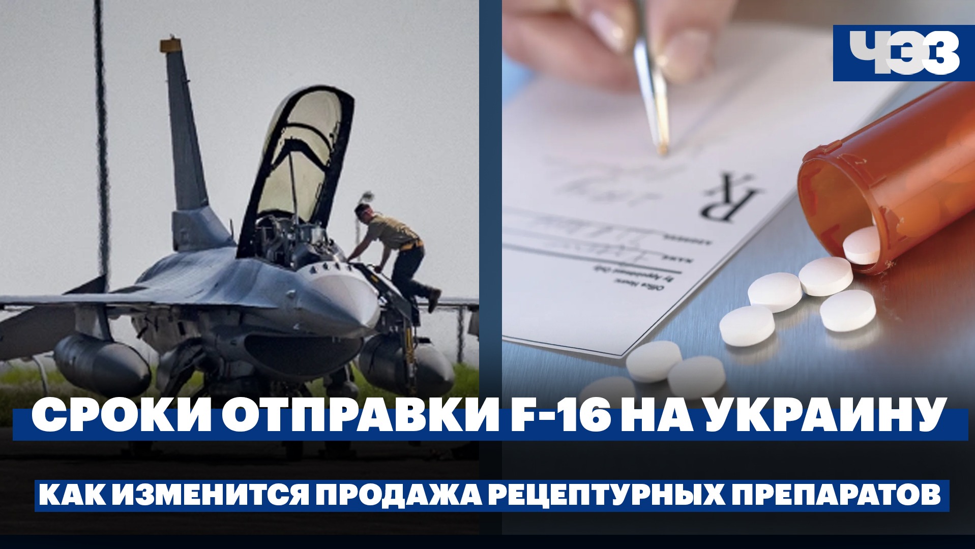Белый дом назвал сроки отправки F-16 на Украину. Как изменится продажа рецептурных препаратов