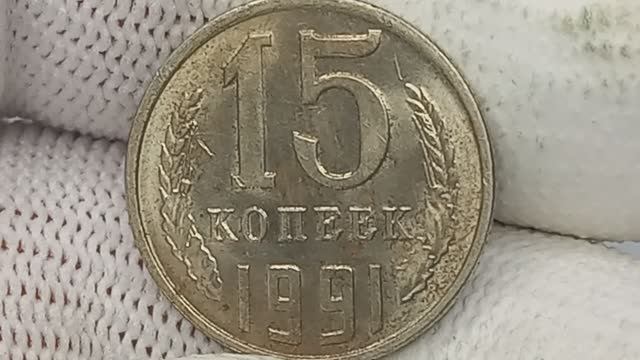 Цена монеты и монетных браков. 15 копеек 1991 года. Ленинградский монетный двор.