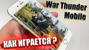 War Thunder Mobile - Как играется?