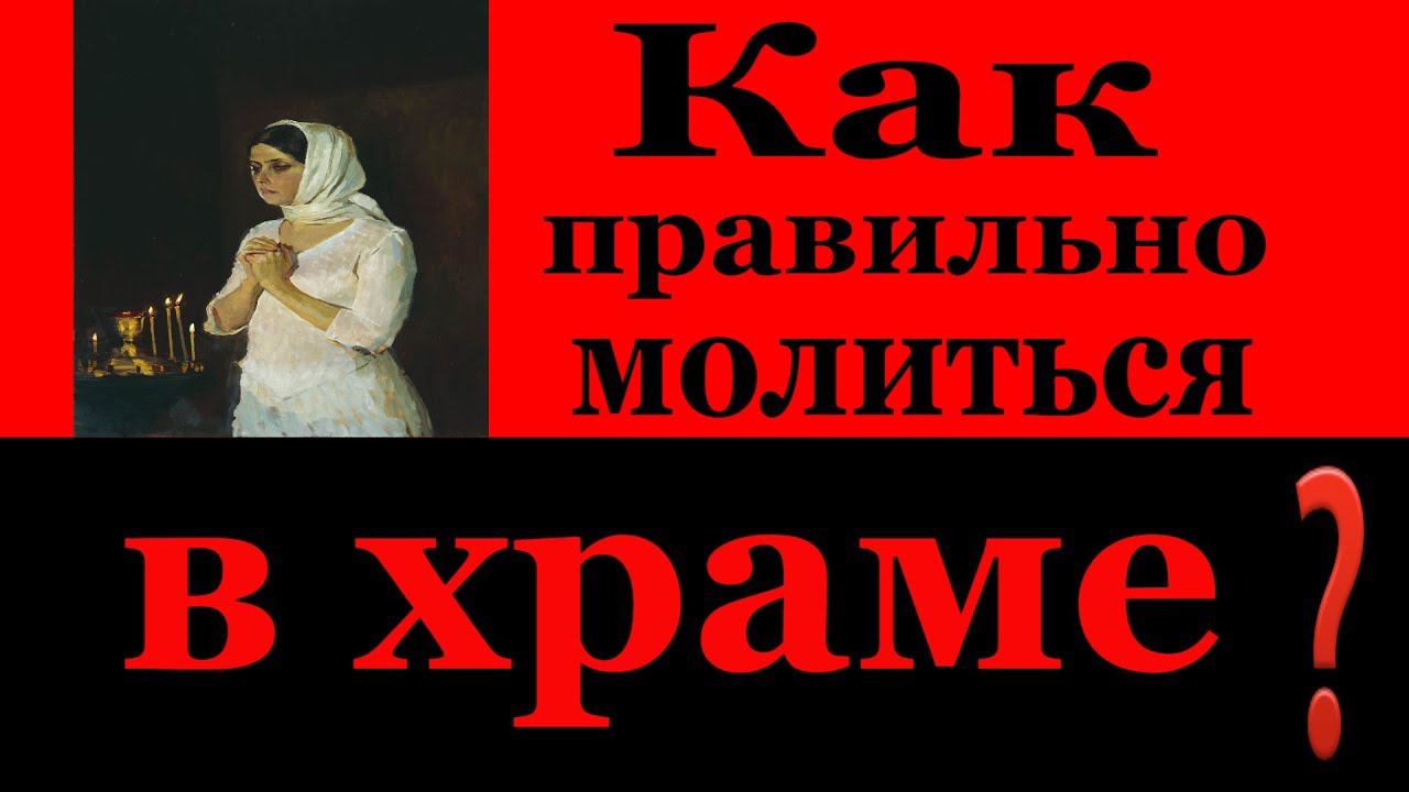 Молитва. Как правильно молиться в храме. Бдение - Пестов Н.Е.