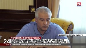 Правительство Крыма направит больше 1,5 млрд рублей на строительство и восстановление социальных объ
