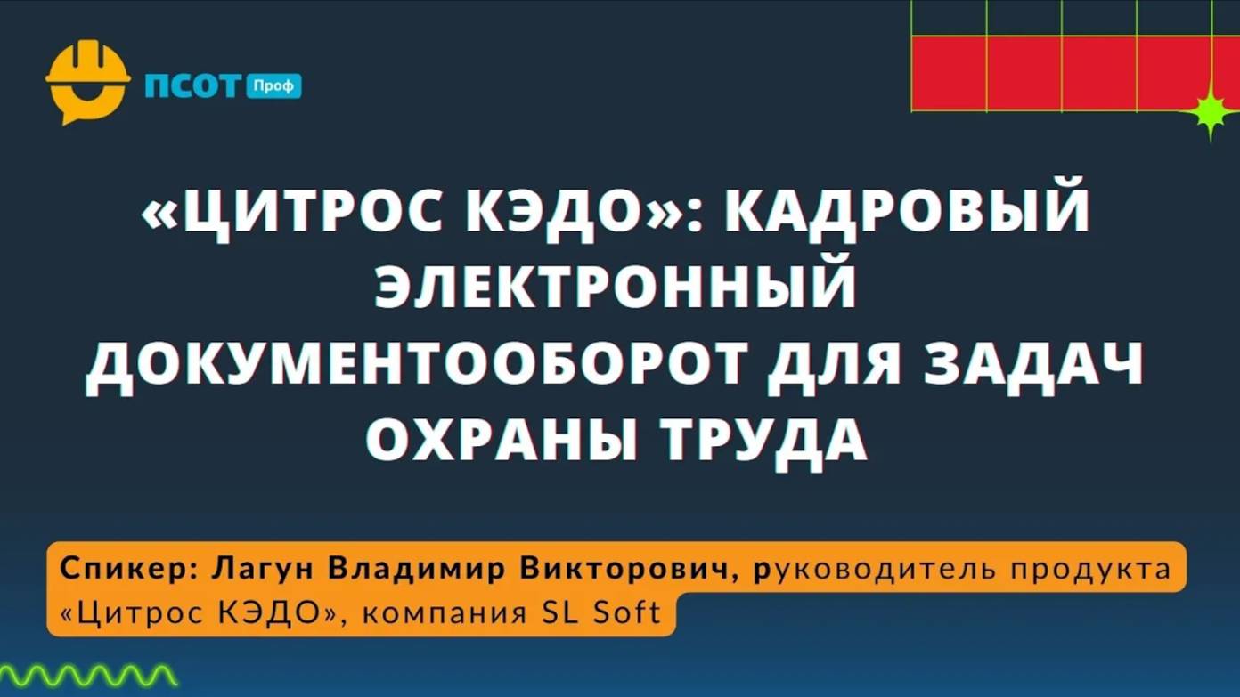 «Цитрос КЭДО»: кадровый электронный документооборот для задач охраны труда