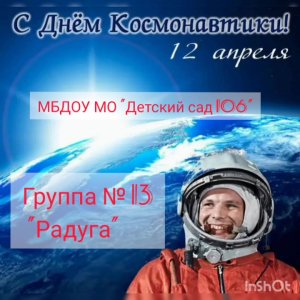 День космонавтики 2 мл гр № 13.