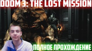 ПОЛНОЕ ПРОХОЖДЕНИЕ ИГРЫ DOOM 3 BFG Edition: The Lost Mission