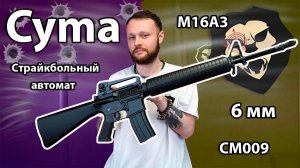 Страйкбольный автомат Cyma M16A3 CM009 Видео Обзор