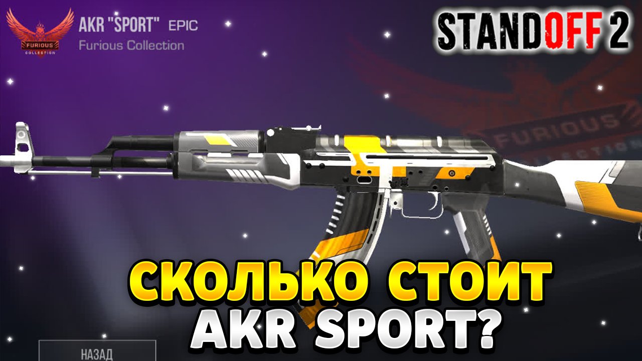 Сколько стоит акр спорт в стандофф 2