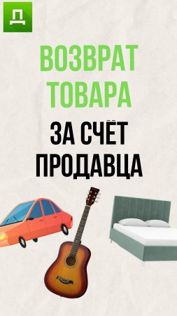 В каких случаях возврат товара производится за счёт продавца?
#доступноеправо #юрист