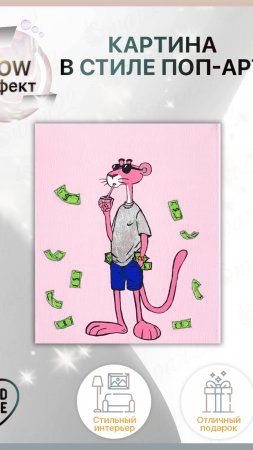 Денежная картина Розовая пантера 🖼💰☘ #розоваяпантера #thepinkpanther #pinkpanther #panther #nike