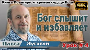 Урок субботней школы № 4. Бог слышит и избавляет