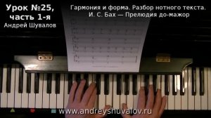 Урок 25, часть 1. Гармония и форма, разбор нот. Прелюдия Баха. Курс "Любительское музицирование"