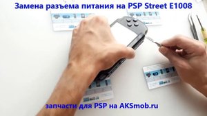 Не заряжается приставка PSP Street E1008 - ремонт разъема питания PSP