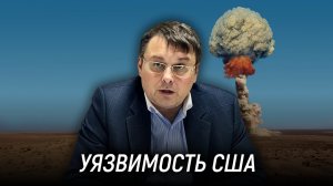 Чего боятся американцы? Опасность на территории США. Уязвимость США. Евгений Фёдоров