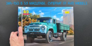 Первая модель грузовика ЗИЛ-130 в 35 масштабе от AVD models. Обзор модели.