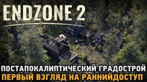 Endzone 2 # Постапокалиптический градострой ( первый взгляд на ранний доступ )