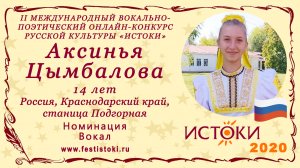 Аксинья Цымбалова, 14 лет. Россия, Краснодарский край, станица Подгорная. "Я на горку шла"