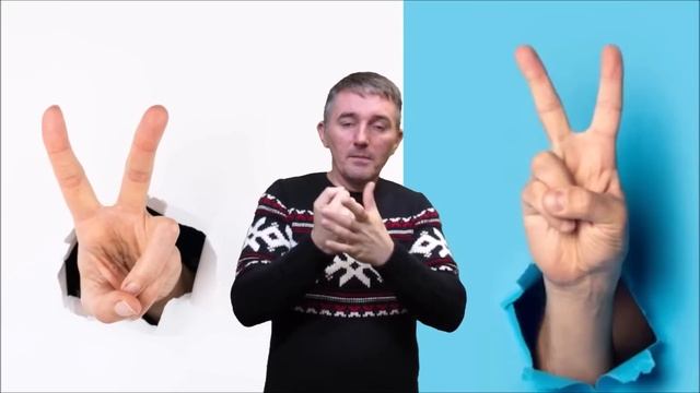 Что означают поднятые вверх два пальца жесты ? смотреть онлайн