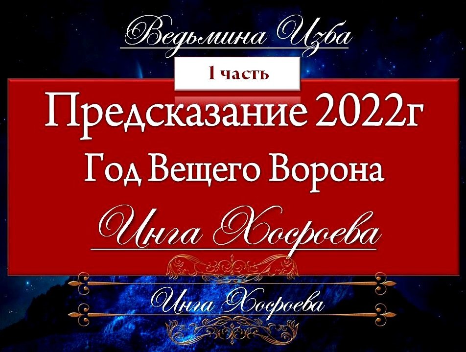 Предсказания 2024 ведьмина изба. Предсказания ХОСРОЕВОЙ. ВЕДЬМИНА изба предсказания на 2022. ВЕДЬМИНА изба предсказания.