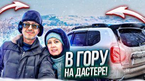 Дастер в гору без дороги!!! Поездка на гору Арбуга. Умный в гору не пойдёт... #Дастер Про