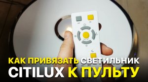 Как привязать светильник Citilux к пульту / Инструкция по синхронизации пульта