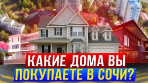 Какие дома Вы покупаете в Сочи !!! Поговорим !!!