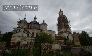 село Осечно, Тверская область