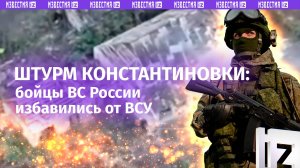 Операция по освобождению Константиновки в ДНР: бойцы ВС России избавились от ВСУ