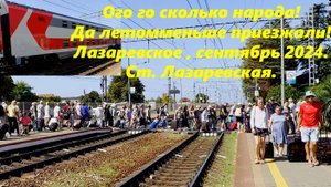 Ого т=го сколько народа приехало! Лазаревское , сентябрь 2024. (14 число)