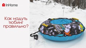 Как надуть тюбинг правильно.mp4