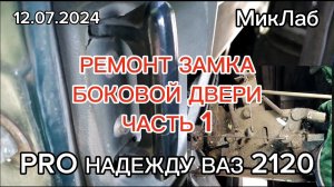 Ремонт замка боковой двери. Часть1. Pro Надежду  ВАЗ 2120. 12.07.2024 МикЛаб
