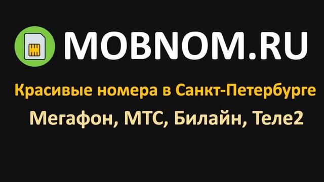 Купить красивый номер Мегафон СПб