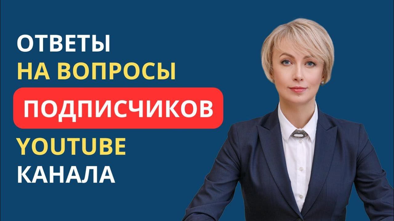 ОТВЕТЫ НА ВОПРОСЫ ПОДПИСЧИКОВ YOUTUBE КАНАЛА