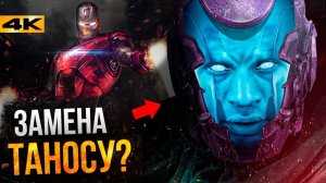 Канг Завоеватель - новый злодей Marvel. История и сюжет Человека-Муравья 3!