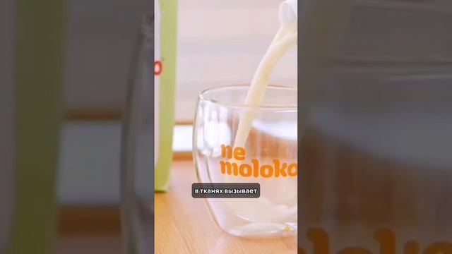 Нельзя пить НЕМОЛОКО?🚫 #nemoloko #немолоко #еда #молоко #медицина #диета #здоровоепитание #врач