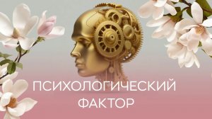 ?⚕️ Психологический фактор. Клинический случай