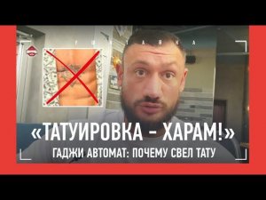 Гаджи Автомат: ПОЧЕМУ СВЕЛ ТАТУИРОВКУ С ГЛАЗОМ / Баста в Дагестане, Асбаров