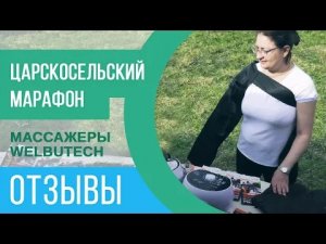 Лимфодренажные аппараты WELBUTECH: польза для бегунов и спортсменов!