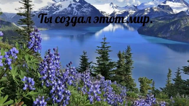 Ты создал этот мир - христианская песня. смотреть онлайн