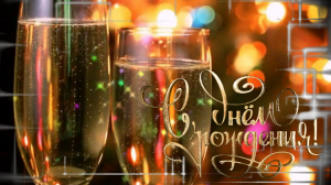 Галина,Поздравляем с Днем Рождения!