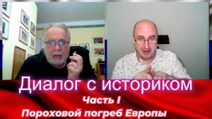 Диалог с историком 1. Пороховой Погреб Европы.